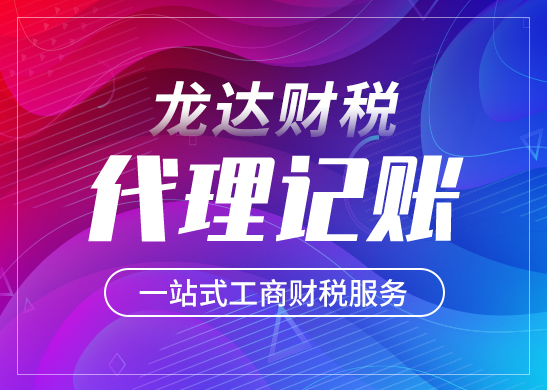 為什么公司要代理記賬 為什么公司要代理記賬