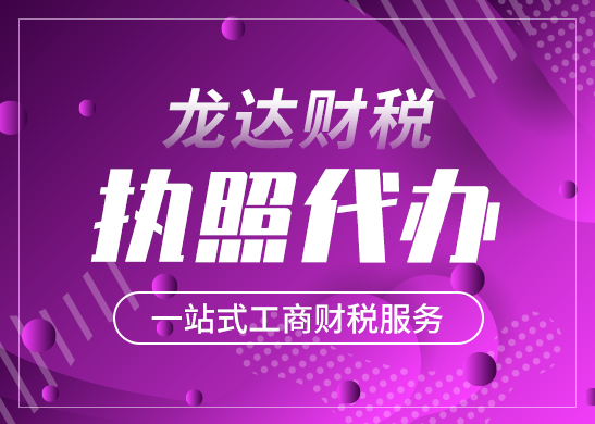 營業(yè)執(zhí)照代辦的正規(guī)機構 營業(yè)執(zhí)照代辦的正規(guī)機構