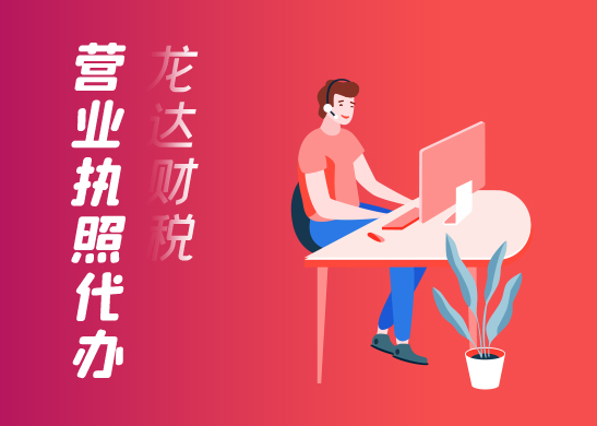 營業(yè)執(zhí)照辦理后續(xù)事項 營業(yè)執(zhí)照辦理后續(xù)事項