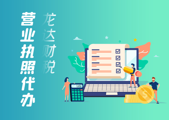 辦理營業(yè)執(zhí)照多少錢 辦理營業(yè)執(zhí)照多少錢