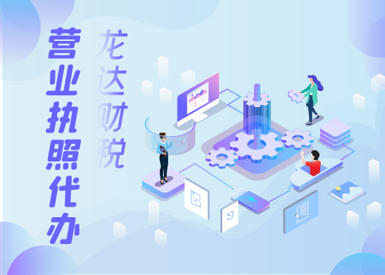 代辦營業(yè)執(zhí)照一般要多少錢 代辦營業(yè)執(zhí)照一般要多少錢