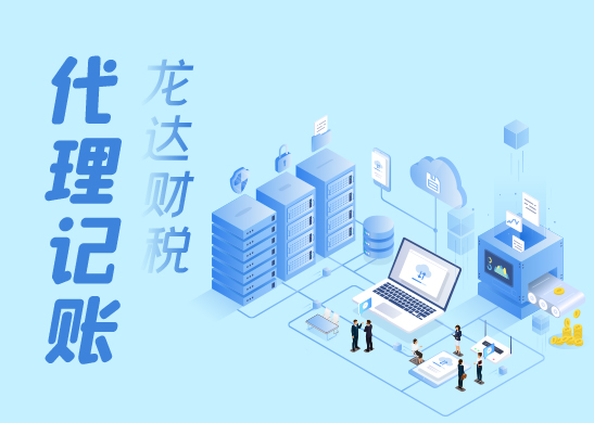 代理記賬能給您帶來哪些便捷 代理記賬能給您帶來哪些便捷