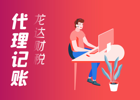 為什么代理記賬公司價格不一樣呢 為什么代理記賬公司價格不一樣呢