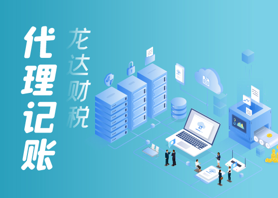 小規(guī)模納稅人做代理記賬的流程及費用 小規(guī)模納稅人做代理記賬的流程及費用