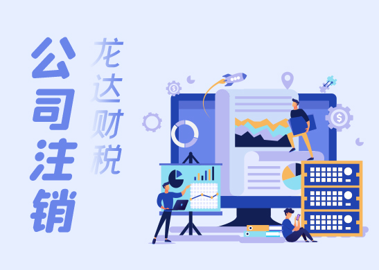 公司注銷解散的流程 公司注銷解散的流程