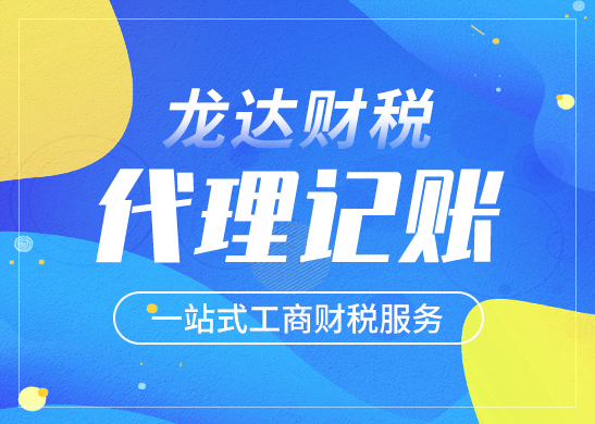 東莞公司找代理記賬有哪些好處 東莞公司找代理記賬有哪些好處