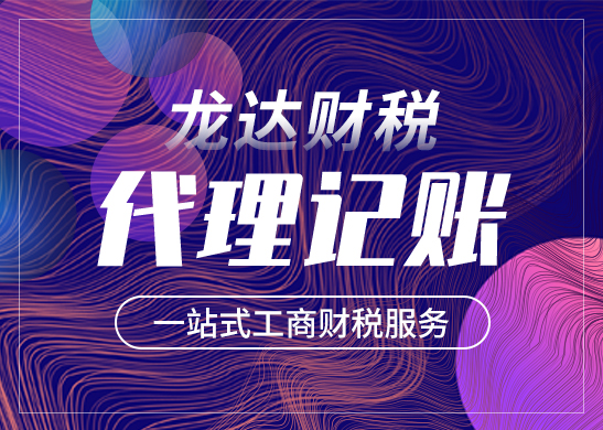 東莞公司找代理記賬有哪些好處 東莞公司找代理記賬有哪些好處