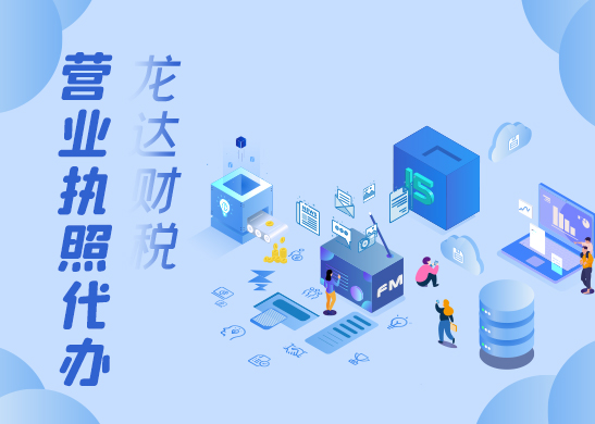 東莞工商營(yíng)業(yè)執(zhí)照注冊(cè) 東莞工商營(yíng)業(yè)執(zhí)照注冊(cè)
