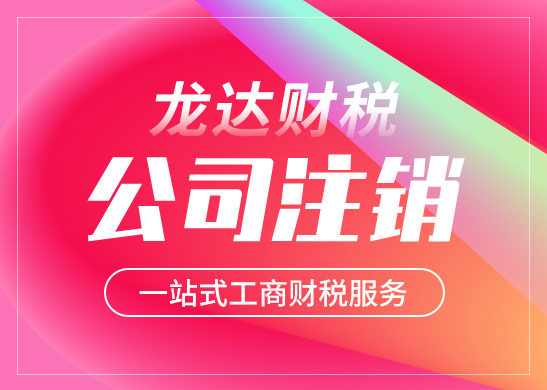 公司吊銷(xiāo)后如何注銷(xiāo)營(yíng)業(yè)執(zhí)照 公司吊銷(xiāo)后如何注銷(xiāo)營(yíng)業(yè)執(zhí)照