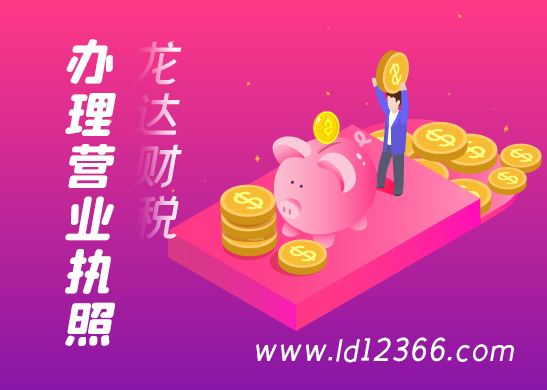 東莞代辦營(yíng)業(yè)執(zhí)照須知哪些注意事項(xiàng) 東莞代辦營(yíng)業(yè)執(zhí)照須知哪些注意事項(xiàng)