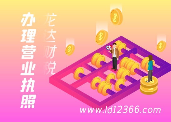 東莞代辦營(yíng)業(yè)執(zhí)照有哪些步驟 東莞代辦營(yíng)業(yè)執(zhí)照有哪些步驟