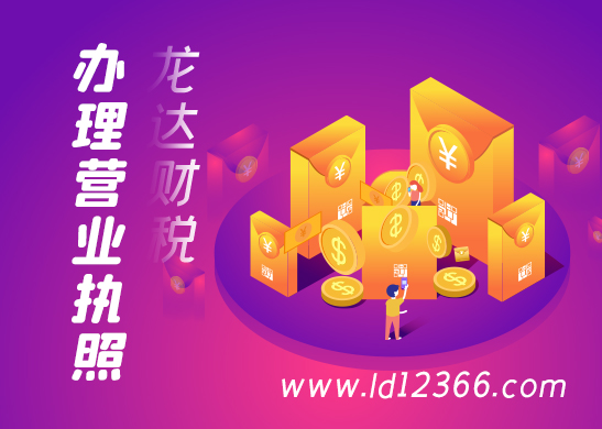 東莞營業(yè)執(zhí)照代辦有哪些要求 東莞營業(yè)執(zhí)照代辦有哪些要求