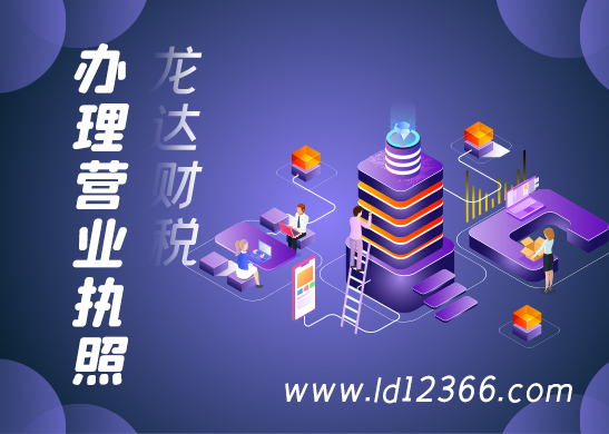 營業(yè)執(zhí)照代辦應(yīng)當做好哪些前期準備 營業(yè)執(zhí)照代辦應(yīng)當做好哪些前期準備