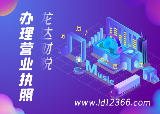 東莞代辦營業(yè)執(zhí)照應(yīng)當(dāng)如何去辦理呢 東莞代辦營業(yè)執(zhí)照應(yīng)當(dāng)如何去辦理呢
