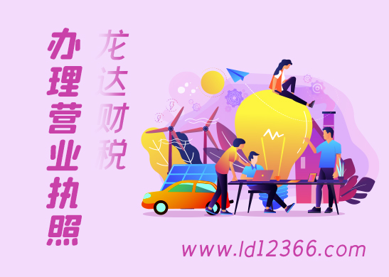 東莞代辦營(yíng)業(yè)執(zhí)照有哪些細(xì)節(jié)容易被忽視 東莞代辦營(yíng)業(yè)執(zhí)照有哪些細(xì)節(jié)容易被忽視