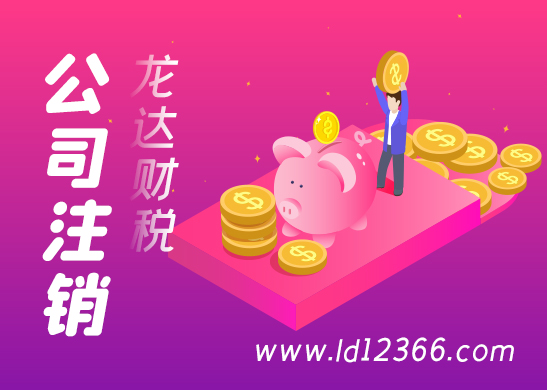 房地產(chǎn)公司怎么注銷 房地產(chǎn)公司怎么注銷