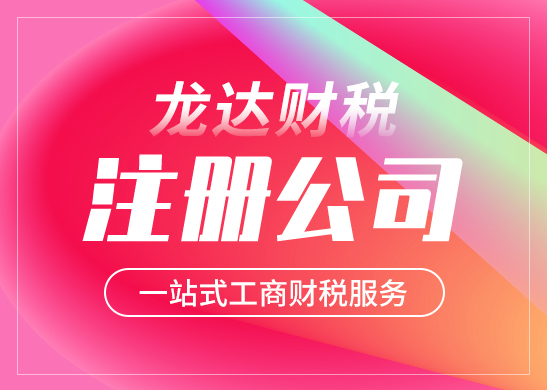 東莞代理公司注冊(cè)費(fèi)用高嗎 東莞代理公司注冊(cè)費(fèi)用高嗎