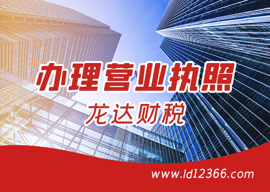 營(yíng)業(yè)執(zhí)照辦理 營(yíng)業(yè)執(zhí)照辦理