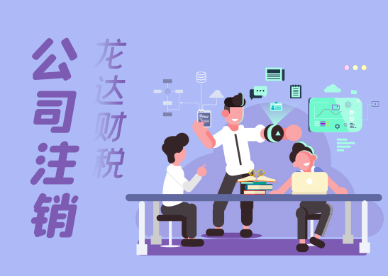 深圳公司注銷 深圳公司注銷