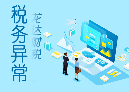 稅務(wù)異常 稅務(wù)異常