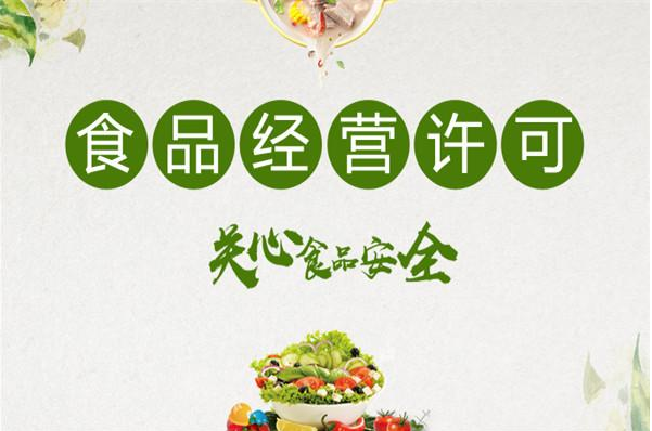 辦理食品經(jīng)營許可證 辦理食品經(jīng)營許可證