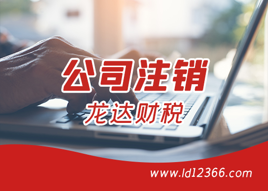 公司注銷 公司注銷