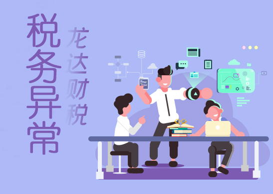 稅務(wù)異常 稅務(wù)異常