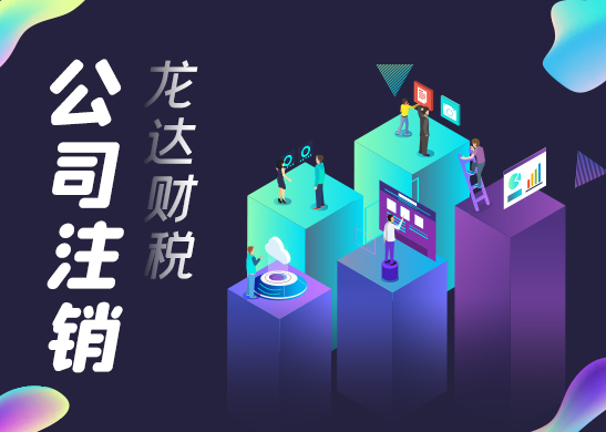 公司注銷(xiāo) 公司注銷(xiāo)