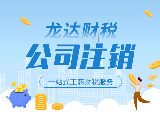 公司注銷 公司注銷