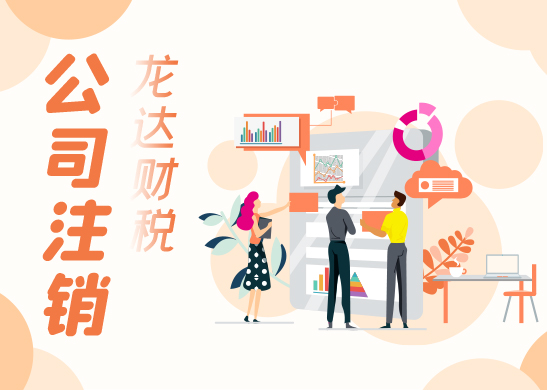 公司注銷 公司注銷