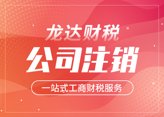 公司注銷 公司注銷