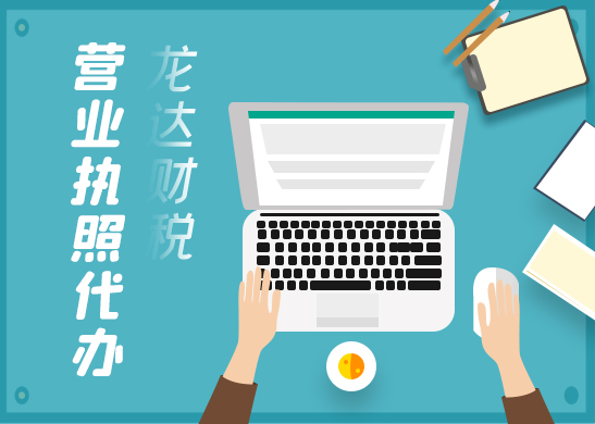營業(yè)執(zhí)照辦理 營業(yè)執(zhí)照辦理