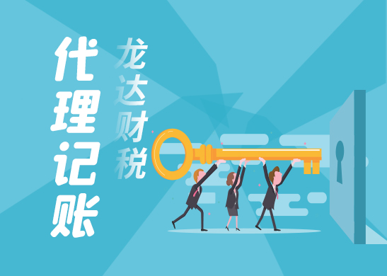 代理記賬 代理記賬