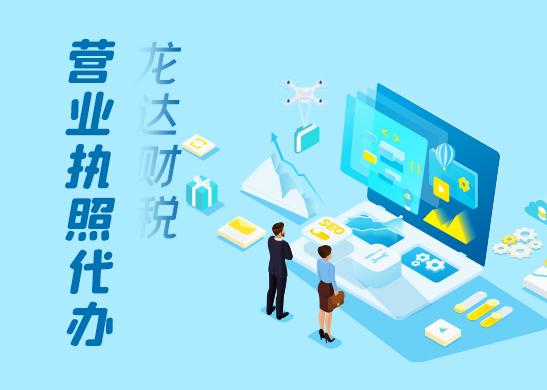 營(yíng)業(yè)執(zhí)照辦理 營(yíng)業(yè)執(zhí)照辦理