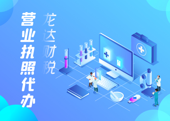 營業(yè)執(zhí)照代辦 營業(yè)執(zhí)照代辦