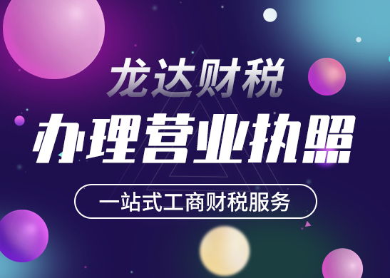 辦理營業(yè)執(zhí)照 辦理營業(yè)執(zhí)照