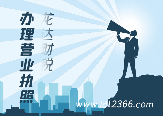 營(yíng)業(yè)執(zhí)照辦理 營(yíng)業(yè)執(zhí)照辦理