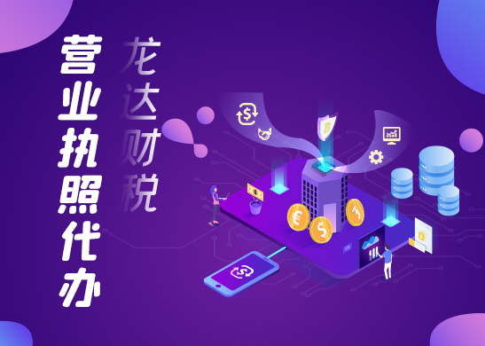 營(yíng)業(yè)執(zhí)照辦理 營(yíng)業(yè)執(zhí)照辦理