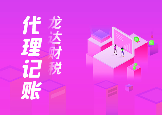 代理記賬 代理記賬