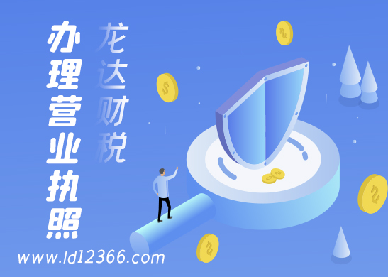 營(yíng)業(yè)執(zhí)照辦理 營(yíng)業(yè)執(zhí)照辦理