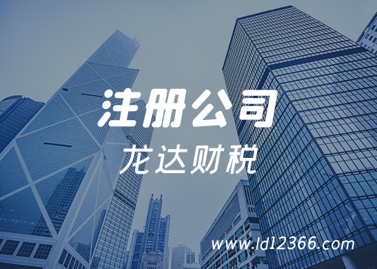 注冊(cè)公司 注冊(cè)公司