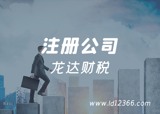 注冊(cè)東莞公司 注冊(cè)東莞公司