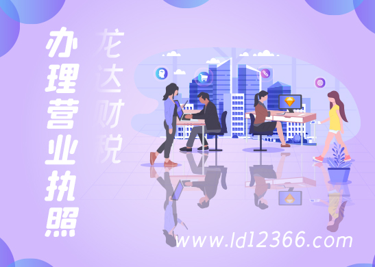 辦理營業(yè)執(zhí)照 辦理營業(yè)執(zhí)照