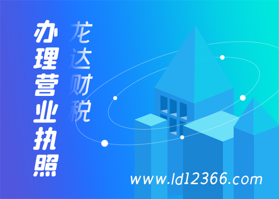 辦理營業(yè)執(zhí)照 辦理營業(yè)執(zhí)照