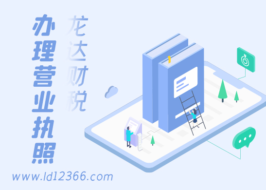 辦理營(yíng)業(yè)執(zhí)照 辦理營(yíng)業(yè)執(zhí)照