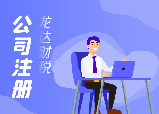 東莞注冊公司 東莞注冊公司