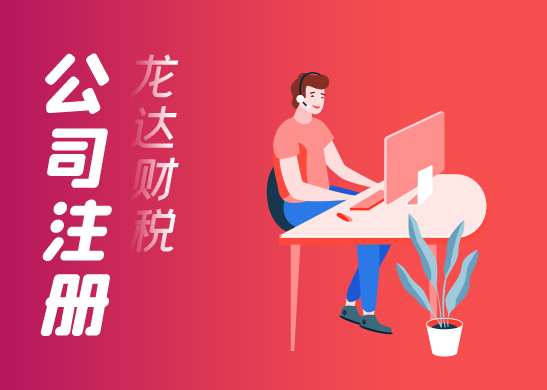 公司注冊 公司注冊