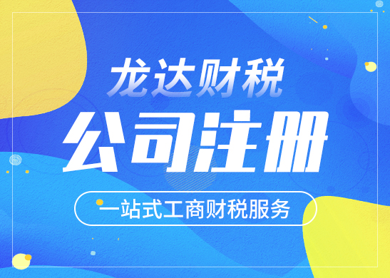 公司注冊 公司注冊