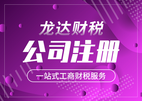 公司注冊 公司注冊
