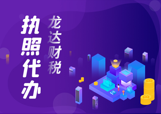 營業(yè)執(zhí)照代辦 營業(yè)執(zhí)照代辦